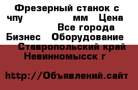 Фрезерный станок с чпу 2100x1530x280мм › Цена ­ 520 000 - Все города Бизнес » Оборудование   . Ставропольский край,Невинномысск г.